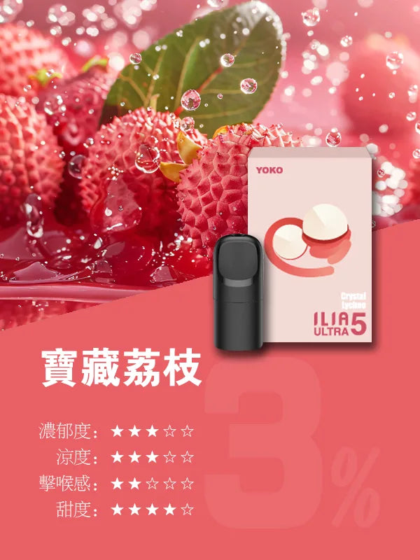 ILIA哩亞 Ultra5煙彈（五代）